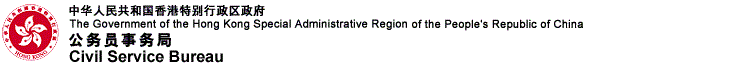 中华人民共和国香港特别行政区政府公务员事务局